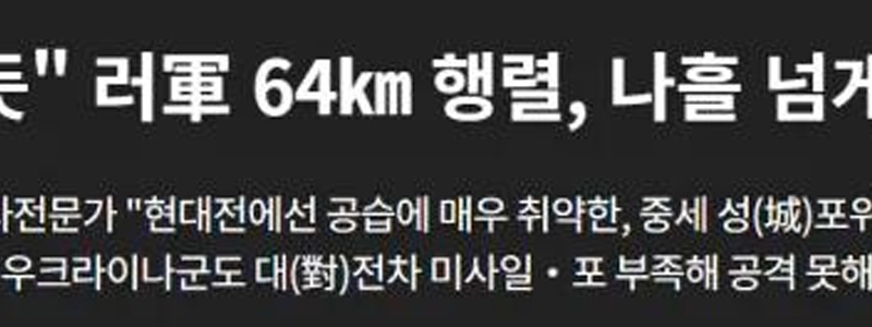 この時点で、ロシアの64km戦車行列が再び見られます。