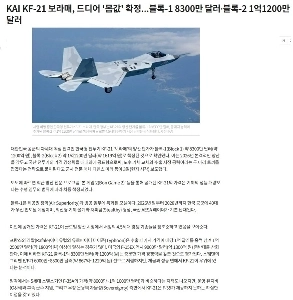 KAI KF-21 ボラメ、身代金…ブロック-1 8,300万ドル、ブロック-2 1億1,200万ドル