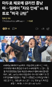 マドゥロ逮捕で分断される中南米…ミレー「自由万歳」vsペトロ「米国を非難」