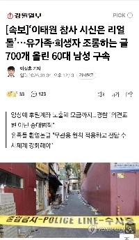 【速報】「梨泰院災害遺体は本物の人形」…遺族や被害者を嘲笑する投稿700件、60代男逮捕