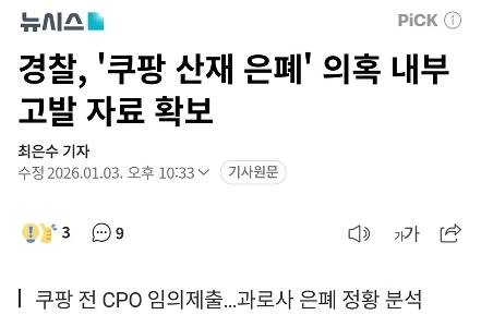 警察、「クーパンの労働事故隠蔽」容疑で内部報告データを確保
