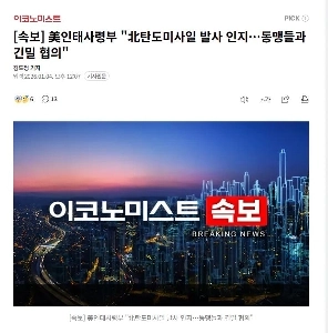 【速報】アメリカ国際軍「」「北朝鮮の弾道ミサイル発射を認識…同盟国と緊密に協議」「」」