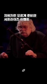 (SOUND)指揮者の知らないうちに準備されたイベント