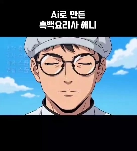 (SOUND)AI.gif で作成された白黒のシェフのアニメーション