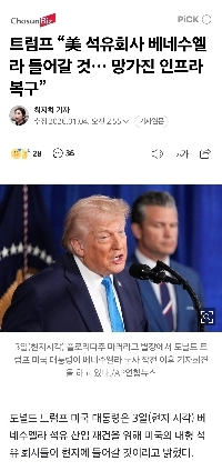 トランプ大統領「米国の石油会社はベネズエラに進出し…損傷したインフラを修復するだろう」