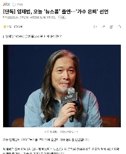 【独占】イム・ジェボム、今日「ニュースルーム」に出演…「歌手引退」宣言