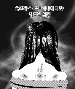 (SOUND)某インフルエンサー、スンモの隠された秘密？