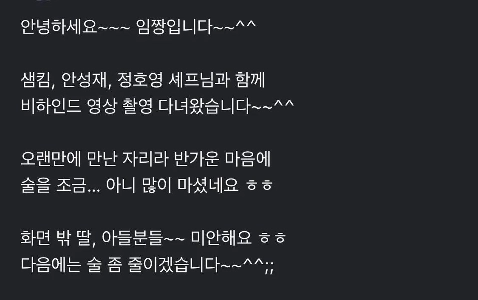 ソンジェ・アン・イムジャン、YouTubeで飲みすぎを謝罪