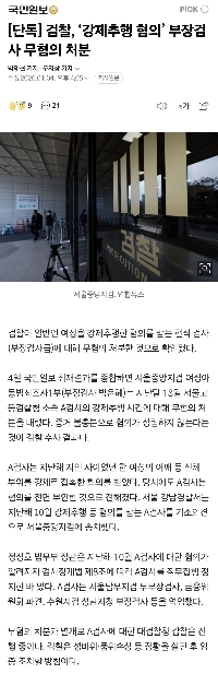 【独占】検察、主任検事の「強制性交容疑」を無罪にする