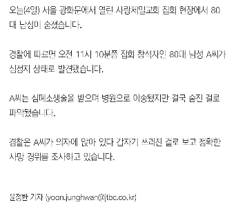 チョン・グァンフン主催の集会で80代男性死亡