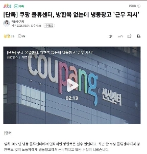 クーパン、氷点下20度の冷凍倉庫、防寒着なしの「作業命令」