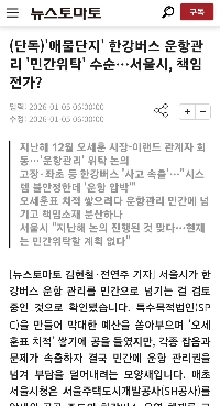 エムル団地漢江バス運行管理…委託手続きの責任を民間に移譲？