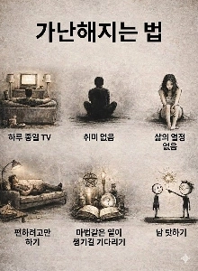 貧乏になる方法