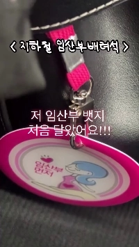 (SOUND)初めて妊娠バッジをつけて地下鉄に乗った女性に何が起こったのか