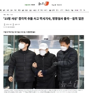 「死傷者15人」鐘閣駅衝突事故のタクシー運転手、令状審査に出廷…沈黙一貫