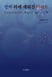 精液で建てられたアパート