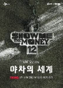 ショー・ミー・ザ・マネー 12 字幕.jpg
