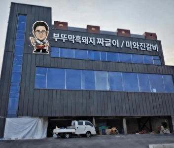 イム・ソングン師匠が開けるスパイシーなポークリブをここで待つことになるでしょうか？