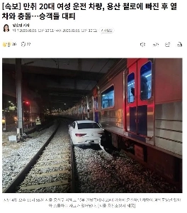 酒に酔った20代女性が運転する乗用車が龍山線の線路に転落、電車と衝突…乗客らは避難