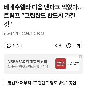 ベネズエラ、デンマークが続く…トランプ大統領、グリーンランドは必ず手に入れると語る