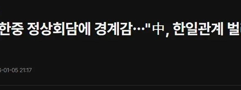 日本「」「中国は韓日関係の橋渡しをしようとしている」「」
