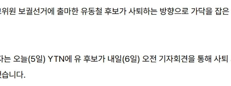 ユ・ドンチョル氏が民主最高委員補欠選挙から辞任の危機に瀕している。党の候補者と無党派の候補者は「平等」である