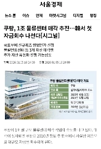 クーパン1兆ウォン物流センター売却REIT事業