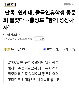 【独占】延世大、中国人留学生同窓会開催…学長も「一緒に成長しよう」