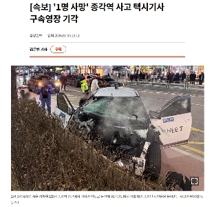 「１人死亡」鐘閣駅事故、タクシー運転手の逮捕状取り下げ