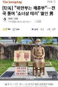 【独占】「」「「慰安婦は売春婦」」「」…全国で「少女像テロ」を実行した男