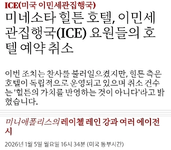 物議を醸したヒルトンホテル、米国入国管理局による宿泊拒否