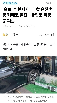 【速報】仁川市で60代女性が運転する車がカフェに衝突し、ドアと車両が大破。