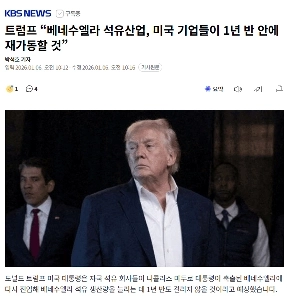 トランプ大統領「ベネズエラの石油産業は1年半以内に米国企業によって再開される」