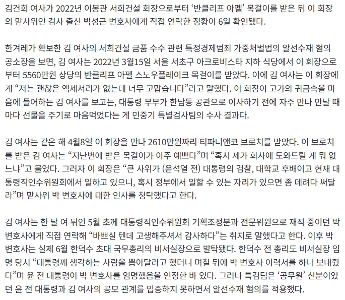 「ヴァンクリーフ」キム・ゴンヒ、ソヒ建設の娘婿に直接接触…1か月後首相官邸に入った。