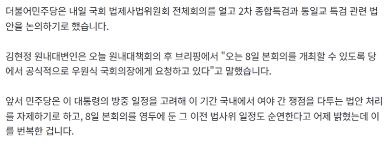 民主党、明日の法制司法委員会で「第2次総合特別検察・統一教会特別検察法」を審議