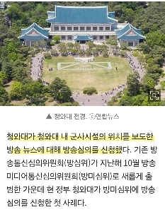 チャンネルAが青瓦台の軍事施設の位置を報じた（笑）。