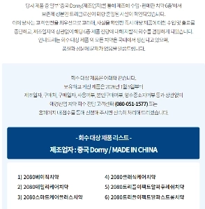 エギョン産業の2080年歯磨き粉リコール