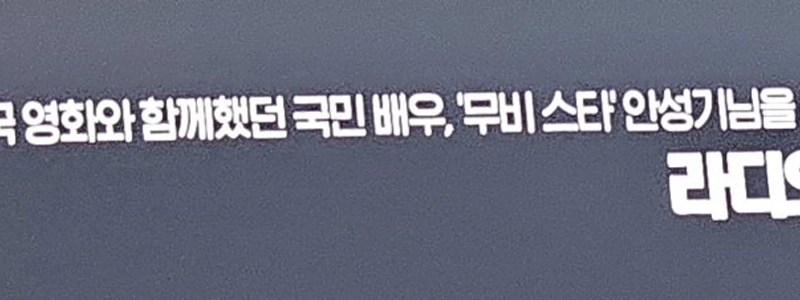 今日のOCN故アン・ソンギ追悼映画