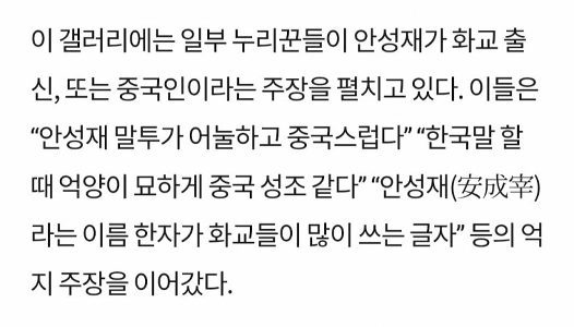 極右人々はアン・ソンジェシェフを中国人か華僑であると非難している