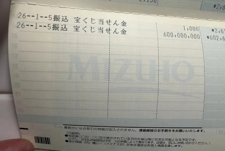 年末ジャンボ6億円当選者の銀行口座確認ㄷㄷㄷ.jpg