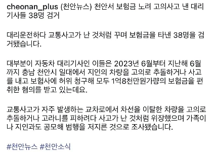 天安で保険金詐欺業者38人を摘発