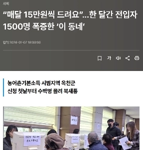 「「」「毎月15万ウォンあげます」「」」。 「イドンネ」では1カ月間で新たな住民が1,500人増加した