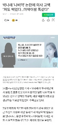 パク・ナレ「蝶の薬」論争、医師が告白「「私も飲んだ…麻薬のようなものだ」」