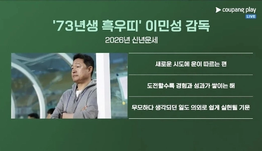 韓国U23代表監督のイ・ミンソン氏は1973年生まれで、黒牛の星座である。