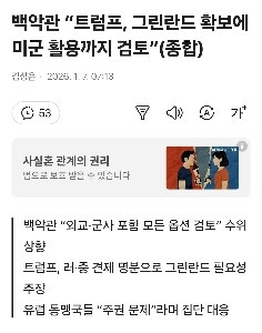 ホワイトハウス：「トランプ大統領はグリーンランドを確保するために米軍の活用を検討している」（総合）