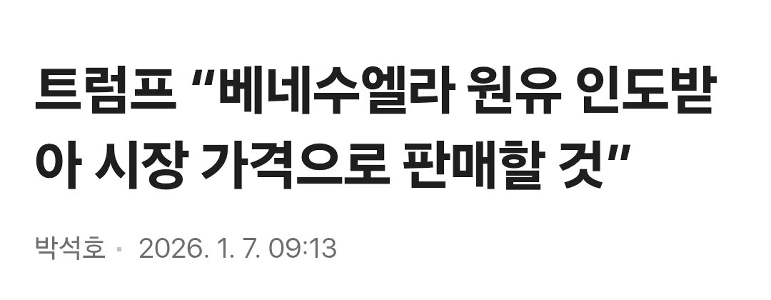 トランプ大統領「ベネズエラ産原油を引き取り、市場価格で売却する」