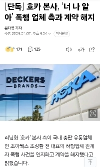 ホカ本社、「あなたは私を知っている」暴行会社との契約を終了