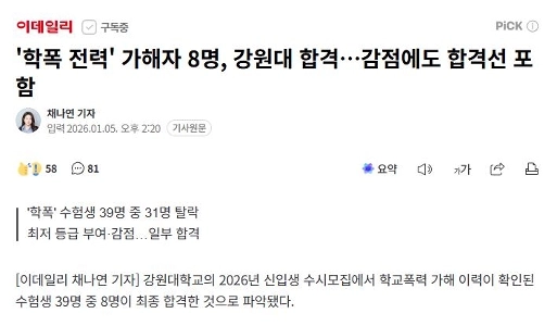 江原大学入学試験「校内暴力歴」8人合格
