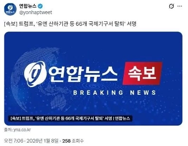 【速報】トランプ大統領、国連関連組織を含む66の国際機関からの脱退に署名