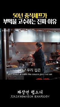 (SOUND)酢豚のたれを注ぐ理由